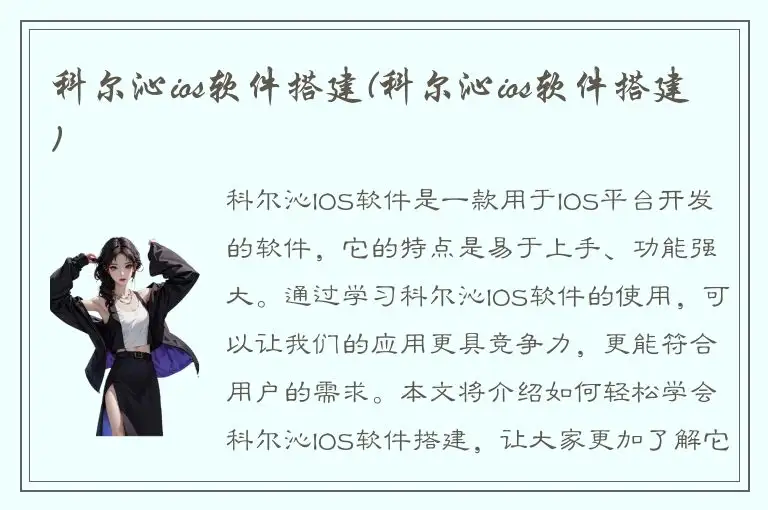 科尔沁ios软件搭建(科尔沁ios软件搭建)