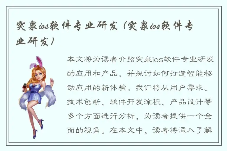 突泉ios软件专业研发 (突泉ios软件专业研发)