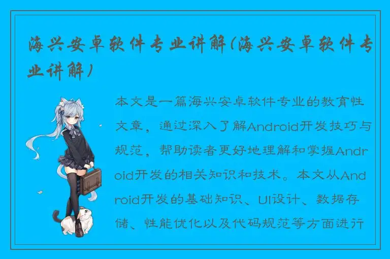 海兴安卓软件专业讲解(海兴安卓软件专业讲解)