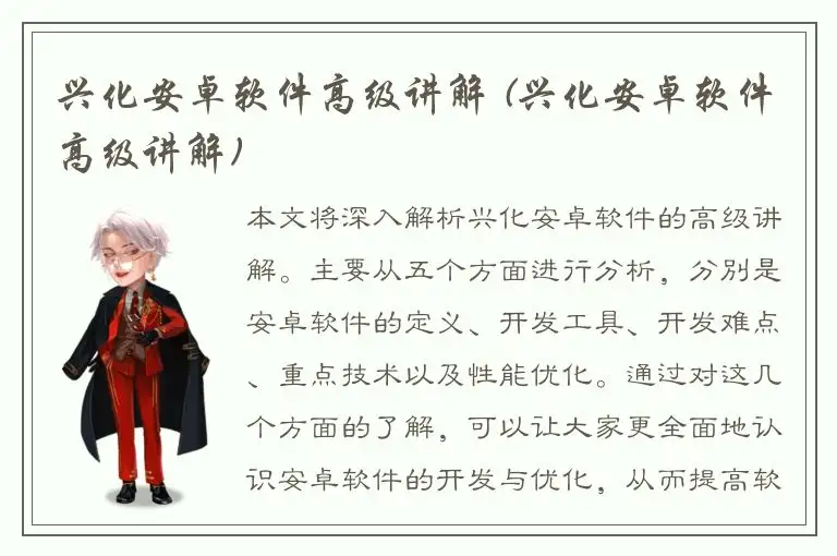 兴化安卓软件高级讲解 (兴化安卓软件高级讲解)