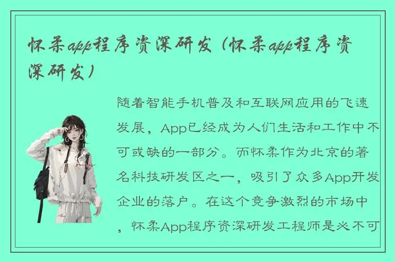 怀柔app程序资深研发 (怀柔app程序资深研发)