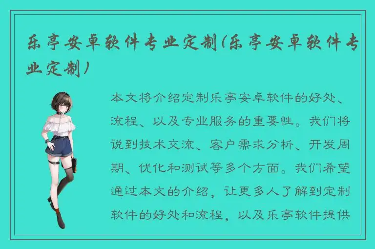 乐亭安卓软件专业定制(乐亭安卓软件专业定制)