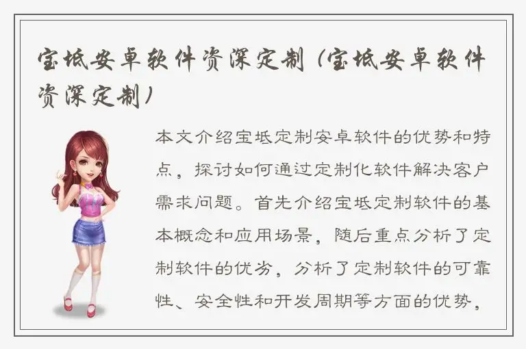 宝坻安卓软件资深定制 (宝坻安卓软件资深定制)