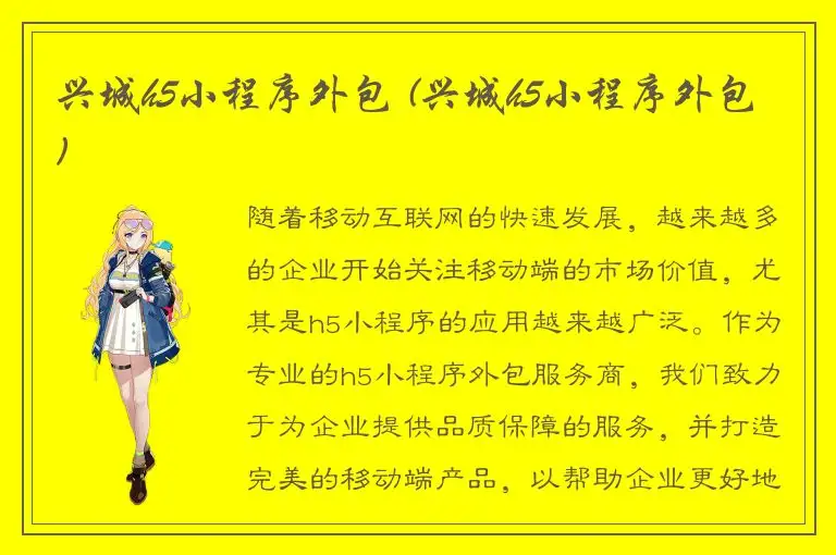 兴城h5小程序外包 (兴城h5小程序外包)