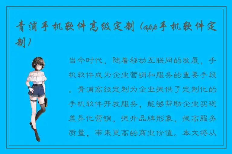 青浦手机软件高级定制 (app手机软件定制)