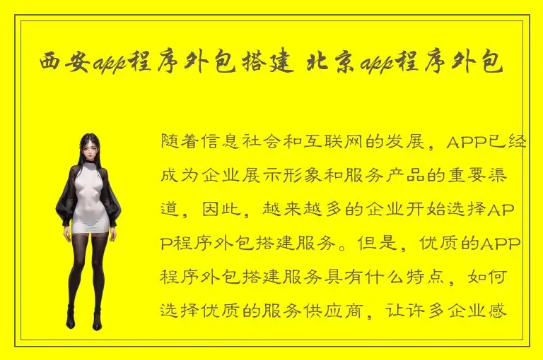 西安app程序外包搭建 北京app程序外包