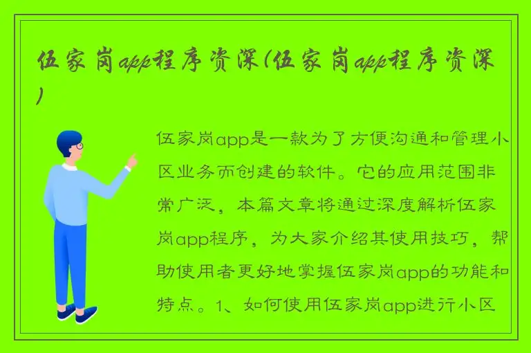 伍家岗app程序资深(伍家岗app程序资深)