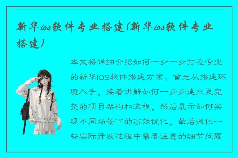 新华ios软件专业搭建(新华ios软件专业搭建)