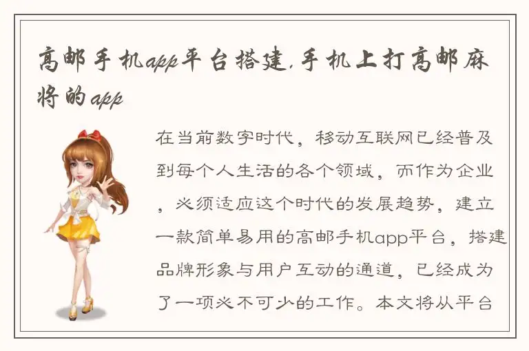 高邮手机app平台搭建,手机上打高邮麻将的app