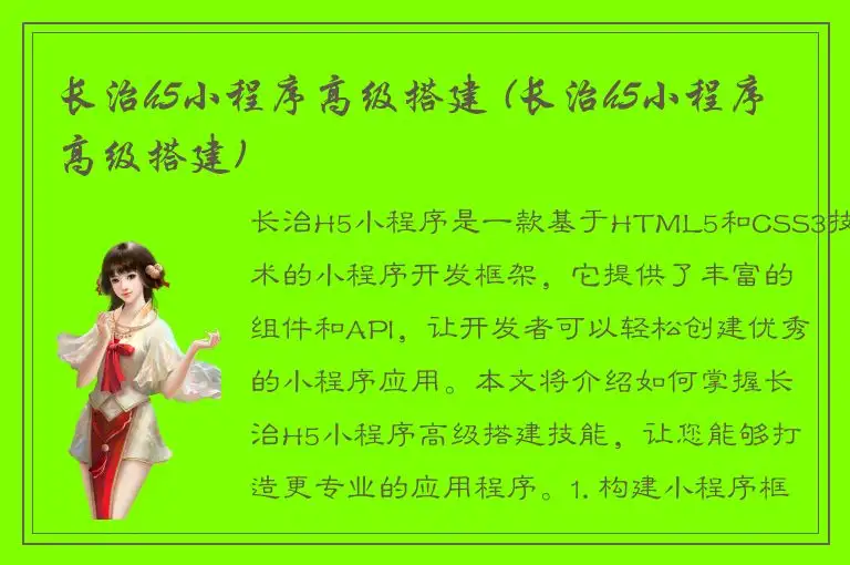 长治h5小程序高级搭建 (长治h5小程序高级搭建)