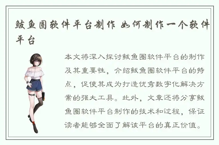 鲅鱼圈软件平台制作 如何制作一个软件平台