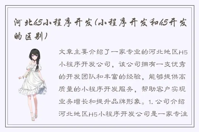 河北h5小程序开发(小程序开发和h5开发的区别)