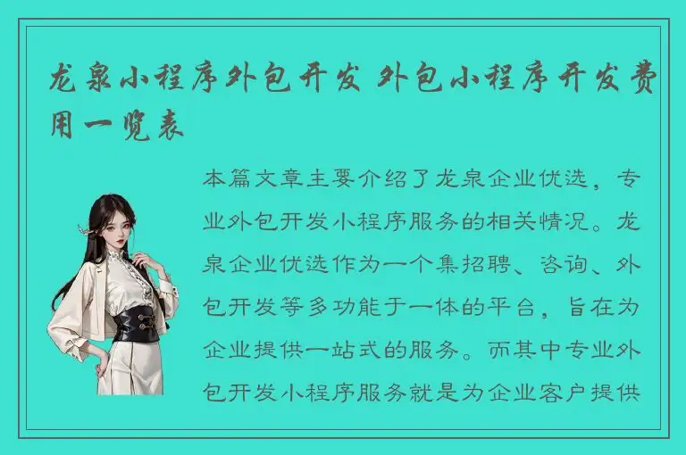 龙泉小程序外包开发 外包小程序开发费用一览表