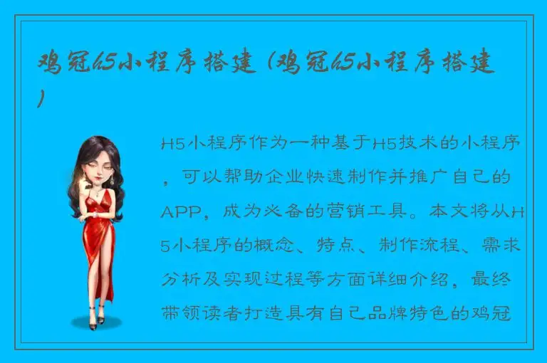 鸡冠h5小程序搭建 (鸡冠h5小程序搭建)