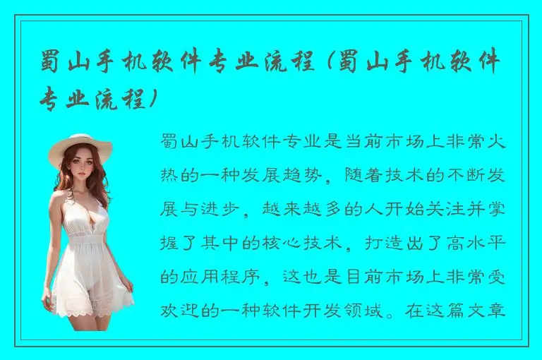 蜀山手机软件专业流程 (蜀山手机软件专业流程)