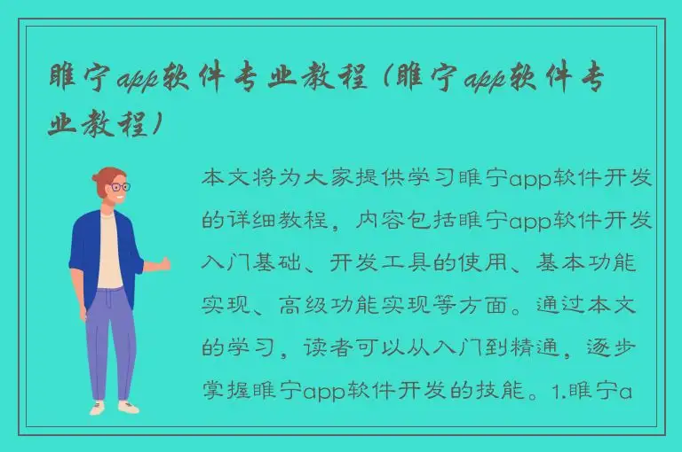 睢宁app软件专业教程 (睢宁app软件专业教程)