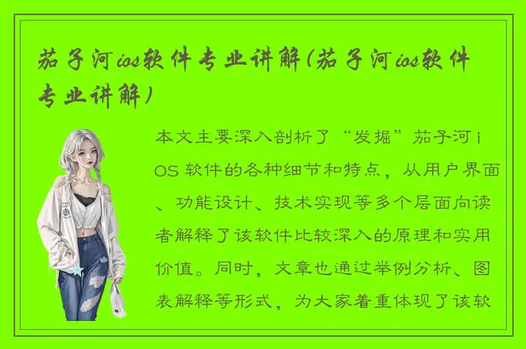 茄子河ios软件专业讲解(茄子河ios软件专业讲解)