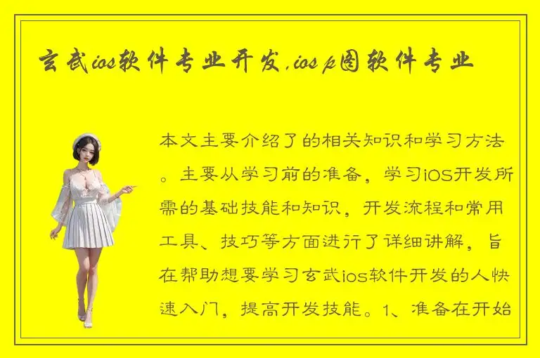 玄武ios软件专业开发,ios p图软件专业