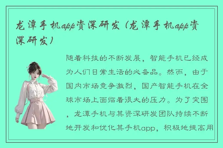龙潭手机app资深研发 (龙潭手机app资深研发)