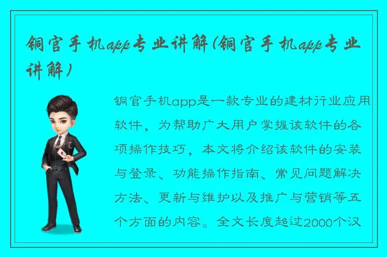 铜官手机app专业讲解(铜官手机app专业讲解)