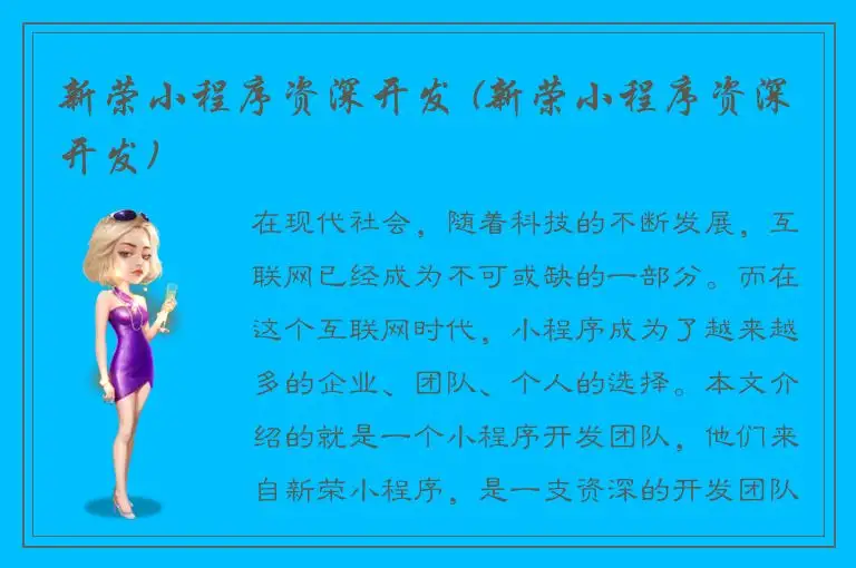 新荣小程序资深开发 (新荣小程序资深开发)