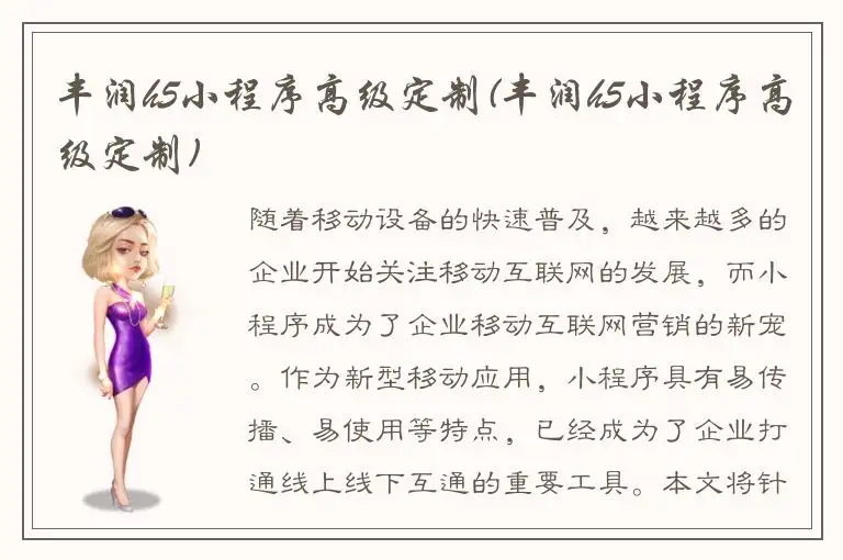 丰润h5小程序高级定制(丰润h5小程序高级定制)