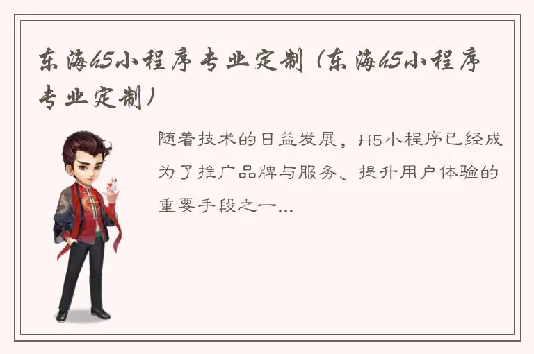 东海h5小程序专业定制 (东海h5小程序专业定制)