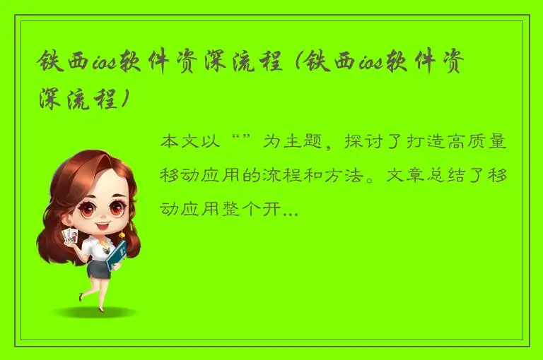 铁西ios软件资深流程 (铁西ios软件资深流程)