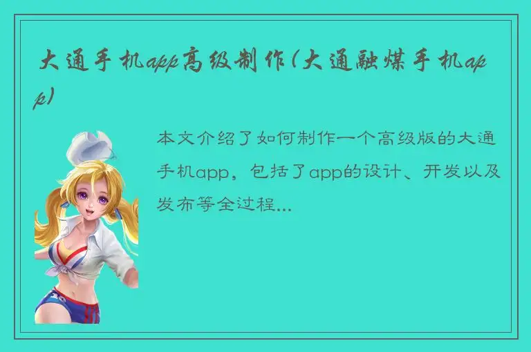 大通手机app高级制作(大通融煤手机app)