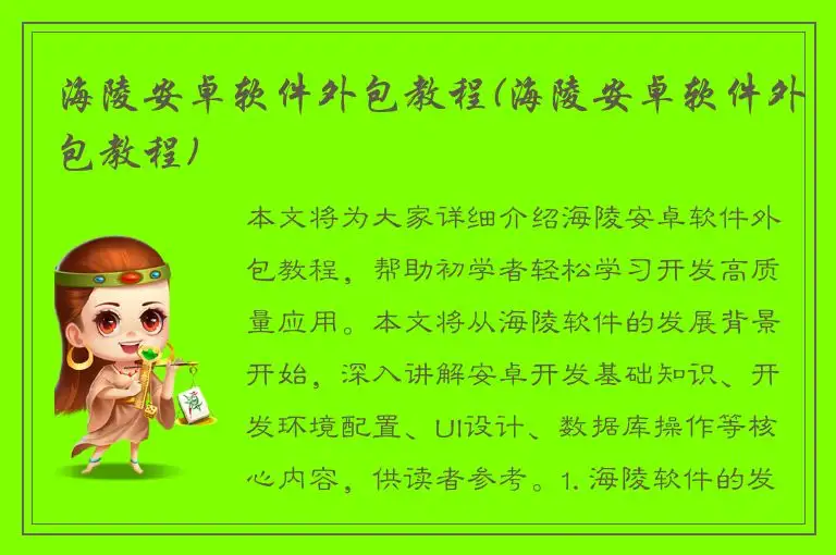 海陵安卓软件外包教程(海陵安卓软件外包教程)