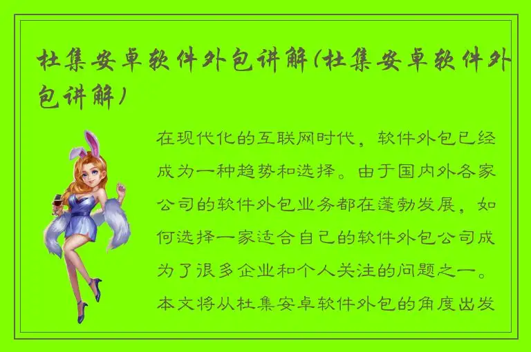 杜集安卓软件外包讲解(杜集安卓软件外包讲解)