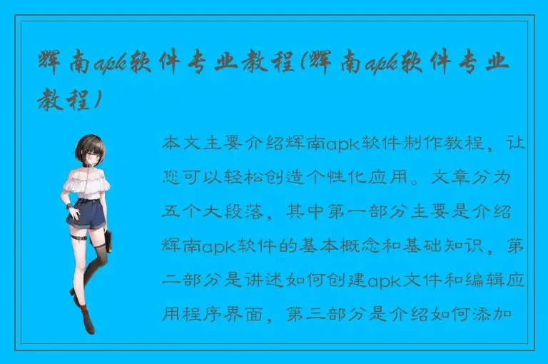 辉南apk软件专业教程(辉南apk软件专业教程)