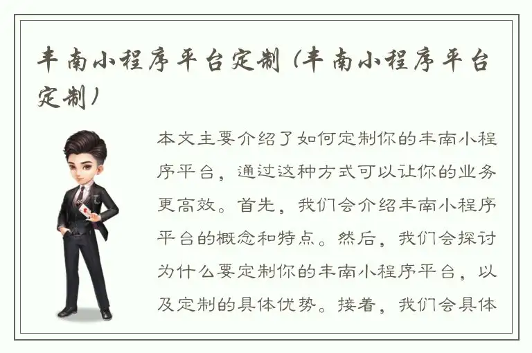 丰南小程序平台定制 (丰南小程序平台定制)