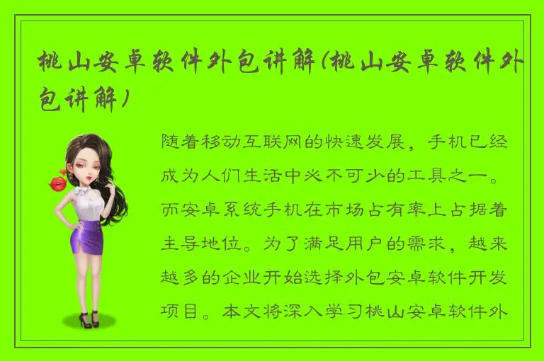 桃山安卓软件外包讲解(桃山安卓软件外包讲解)