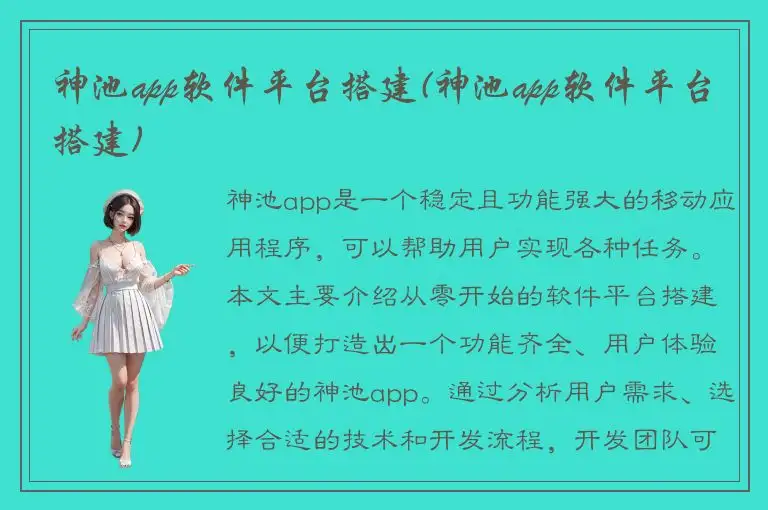 神池app软件平台搭建(神池app软件平台搭建)
