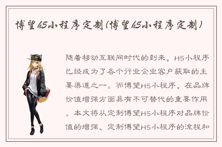 博望h5小程序定制(博望h5小程序定制)