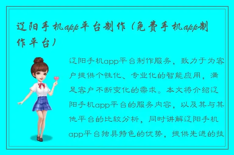 辽阳手机app平台制作 (免费手机app制作平台)