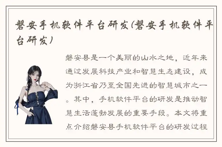 磐安手机软件平台研发(磐安手机软件平台研发)