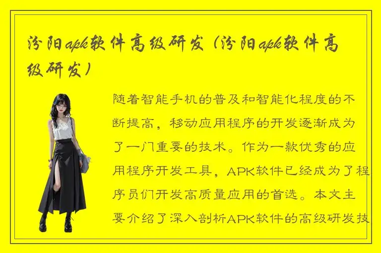 汾阳apk软件高级研发 (汾阳apk软件高级研发)