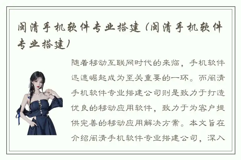 闽清手机软件专业搭建 (闽清手机软件专业搭建)