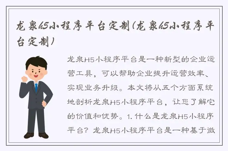 龙泉h5小程序平台定制(龙泉h5小程序平台定制)