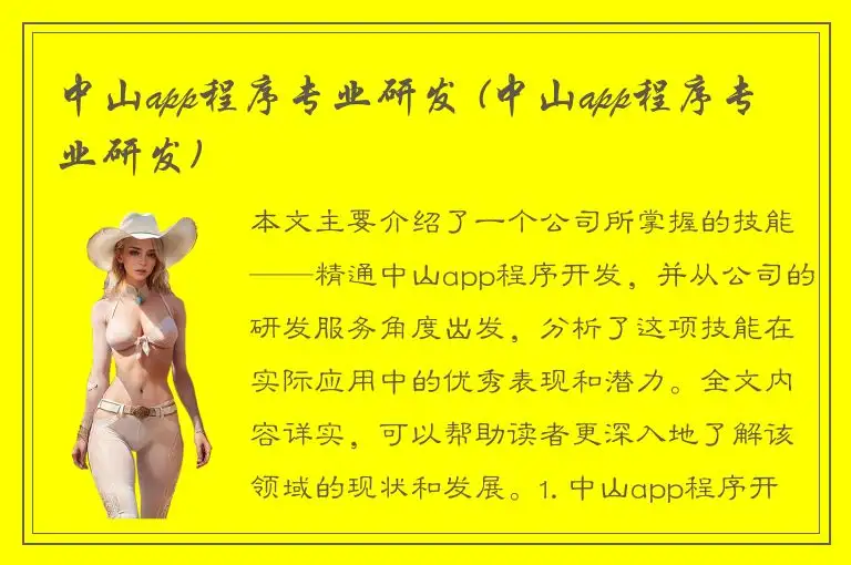 中山app程序专业研发 (中山app程序专业研发)