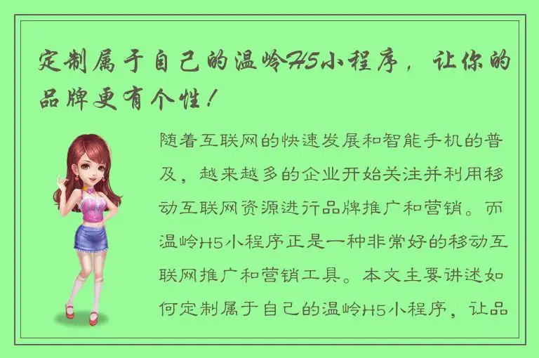 定制属于自己的温岭H5小程序，让你的品牌更有个性！