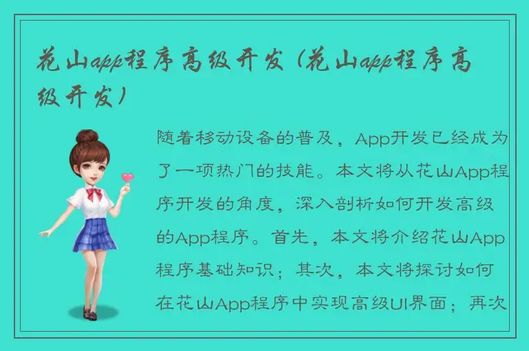 花山app程序高级开发 (花山app程序高级开发)