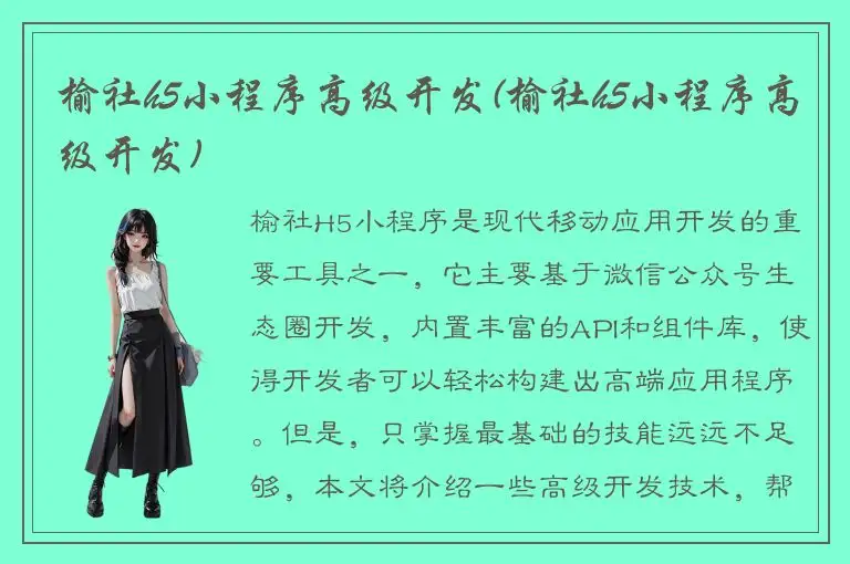 榆社h5小程序高级开发(榆社h5小程序高级开发)