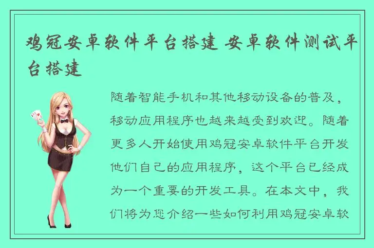 鸡冠安卓软件平台搭建 安卓软件测试平台搭建