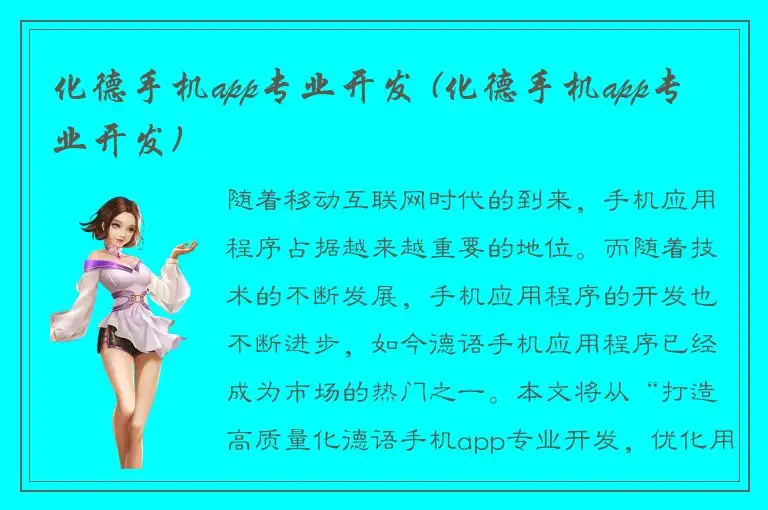 化德手机app专业开发 (化德手机app专业开发)