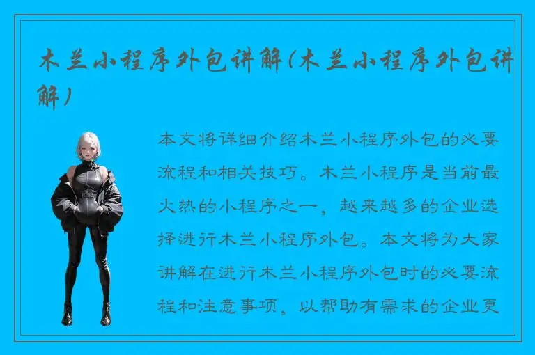 木兰小程序外包讲解(木兰小程序外包讲解)