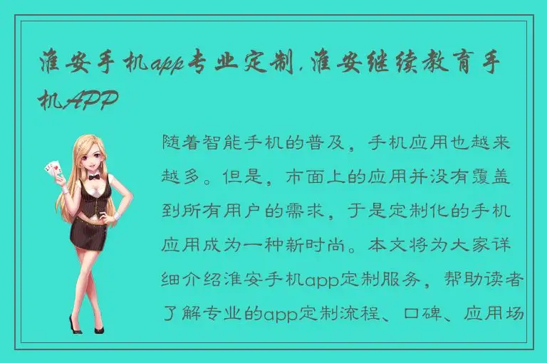 淮安手机app专业定制,淮安继续教育手机APP