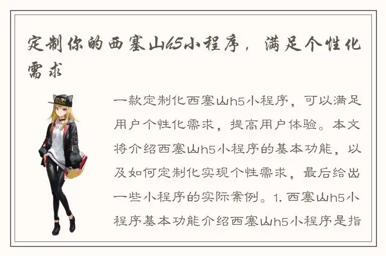 定制你的西塞山h5小程序，满足个性化需求